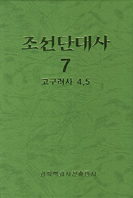 조선단대사 7: 고구려사 4-5(양장본 Hardcover)