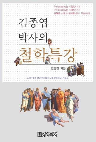 김종엽박사의 철학특강(양장본 Hardcover)