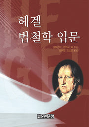 헤겔 법철학 입문(개정판)(양장본 Hardcover)