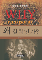 왜 철학인가(중원문화 아카데미 신서 117)(양장본 HardCover)