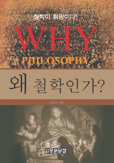 왜 철학인가(중원문화 아카데미 신서 117)(양장본 HardCover)