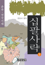 십팔사략 1: 춘추 전국시대