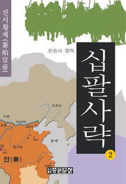 십팔사략 2: 진시황제