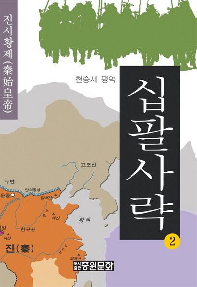 십팔사략 2: 진시황제