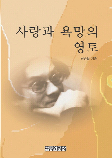 사랑과 욕망의 영토(중원문화 아카데미 신서 119)(양장본 HardCover)