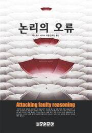 논리의 오류(재판)(양장본 HardCover)