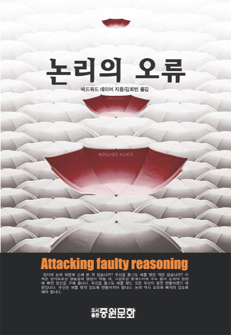 논리의 오류(재판)(양장본 HardCover)