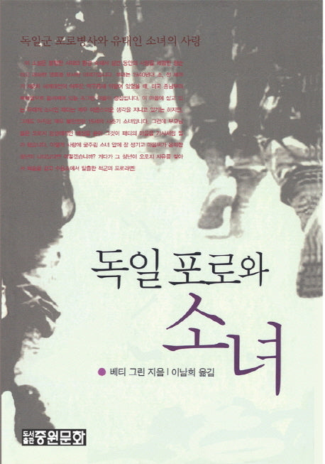 독일 포로와 소녀(재판)