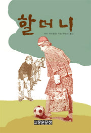 할머니(양장본 HardCover)