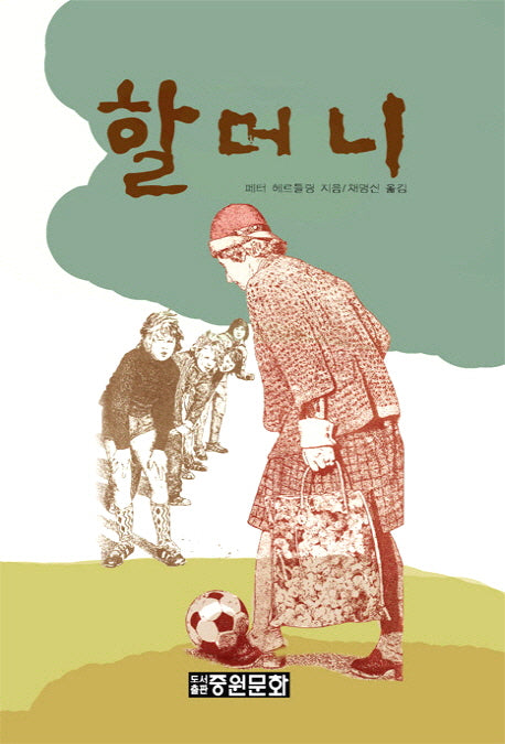 할머니(양장본 HardCover)