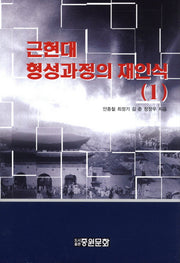 근현대 형성과정의 재인식 1(양장본 HardCover)
