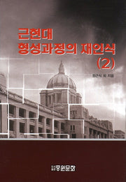 근현대 형성과정의 재인식 2(양장본 HardCover)
