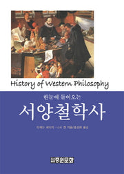 서양철학사(한눈에 들어오는)(양장본 Hardcover)