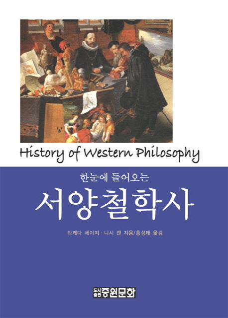 서양철학사(한눈에 들어오는)(양장본 Hardcover)