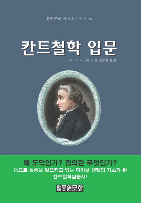 칸트철학 입문(중원문화 아카데미 신서 26)(양장본 HardCover)
