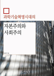 자본주의와 사회주의(과학기술혁명시대의)(양장본 Hardcover)