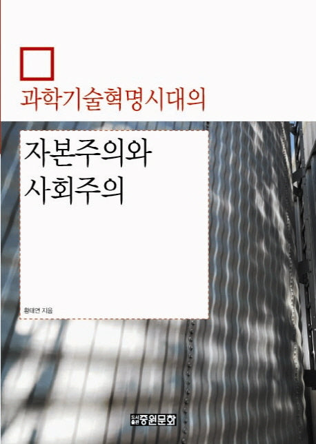 자본주의와 사회주의(과학기술혁명시대의)(양장본 Hardcover)