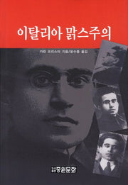 이탈리아 맑스주의(양장본 HardCover)