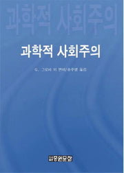 과학적 사회주의(양장본 HardCover)