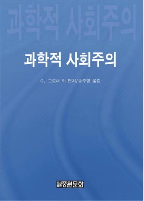 과학적 사회주의(양장본 HardCover)