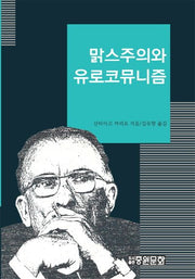 맑스주의와 유로코뮤니즘(양장본 Hardcover)
