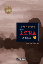 소오강호 제2부(6)(수정판)