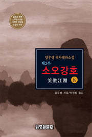 소오강호 제2부(8)(수정판)