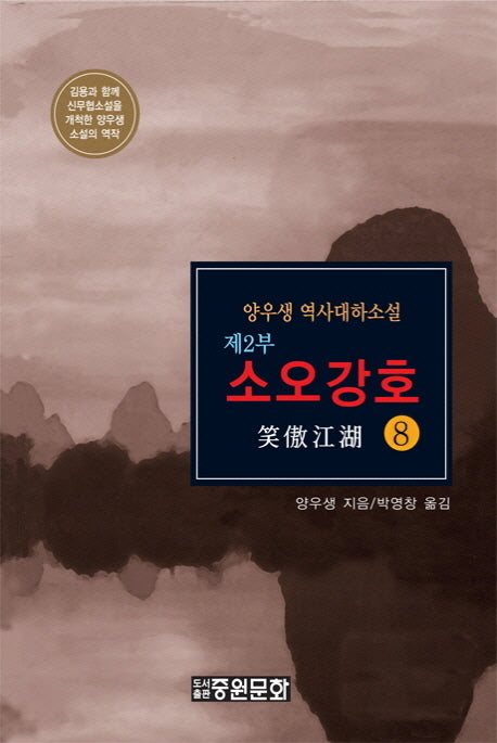 소오강호 제2부(8)(수정판)