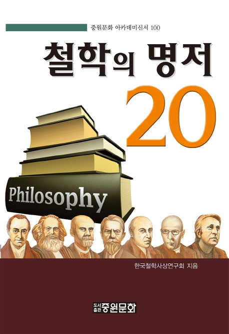 철학의 명저20(중원문화 아카데미신서 100)(양장본 HardCover)