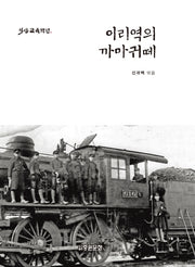 이리역의 까마귀 떼(익산교육백년)(양장본 HardCover)