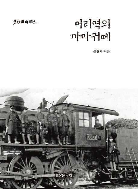 이리역의 까마귀 떼(익산교육백년)(양장본 HardCover)