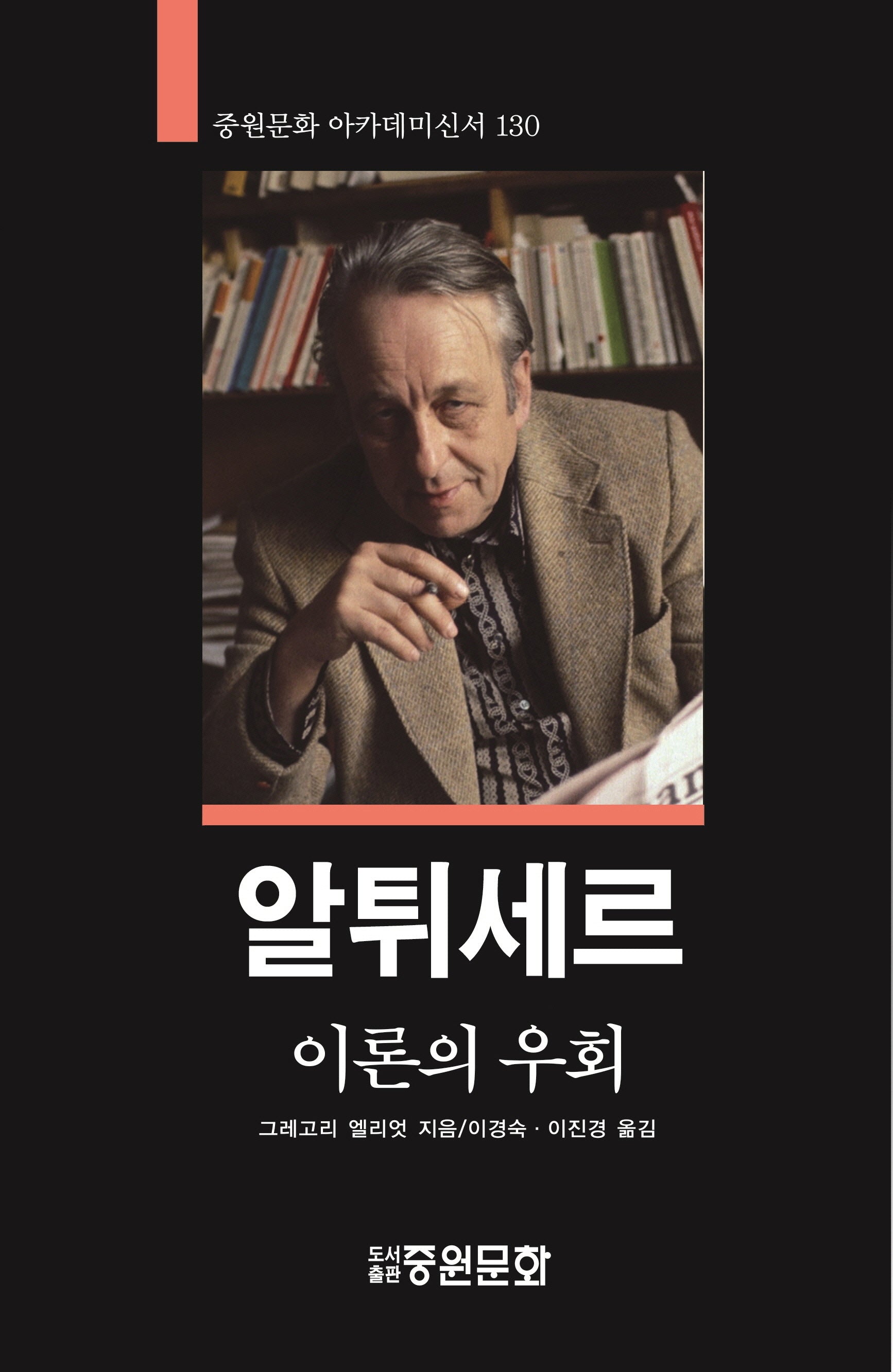 알튀세르: 이론의 우회(중원문화 아카데미 신서 130)