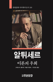 알튀세르: 이론의 우회(중원문화 아카데미 신서 130)