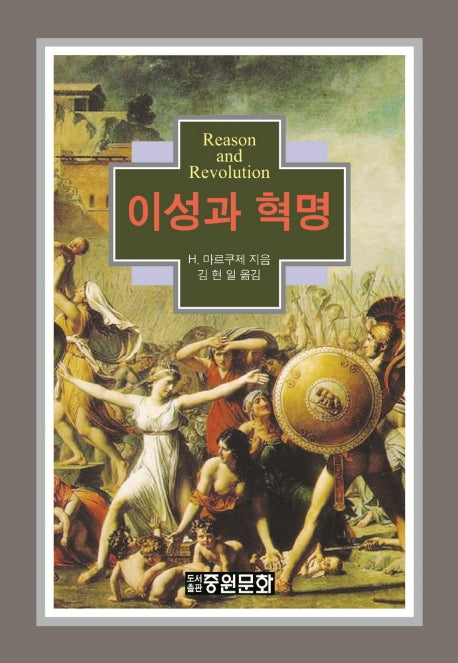 이성과 혁명(개정판)