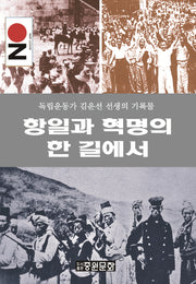 항일과 혁명의 한 길에서