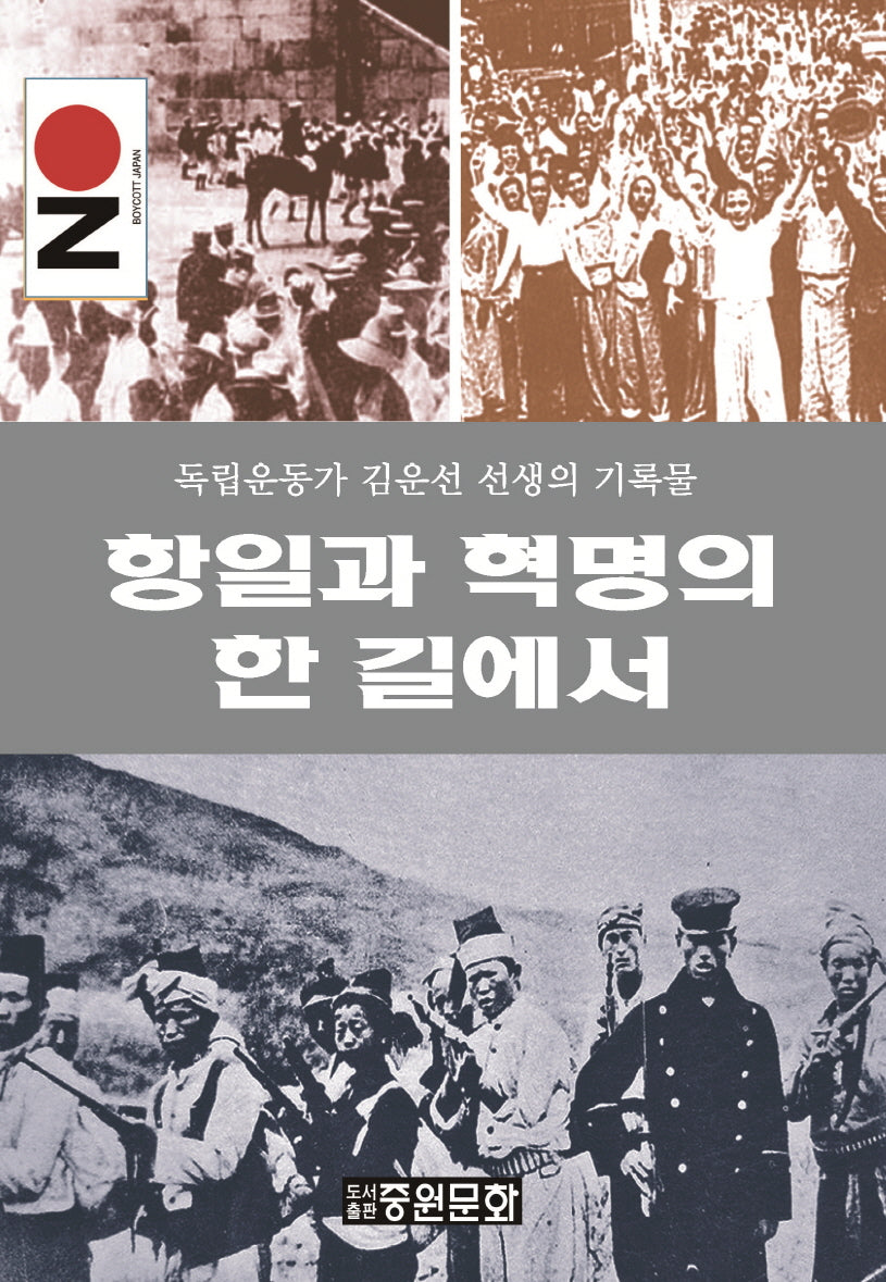 항일과 혁명의 한 길에서