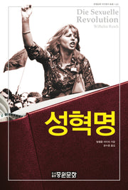 성 혁명(양장본 Hardcover)