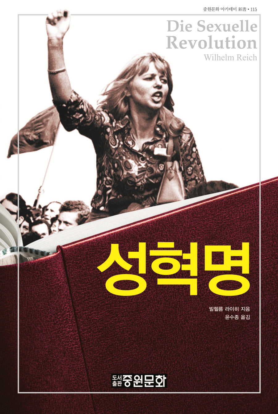 성 혁명(양장본 Hardcover)