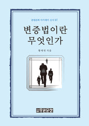 변증법이란 무엇인가(중원문화 아카데미 신서 97)