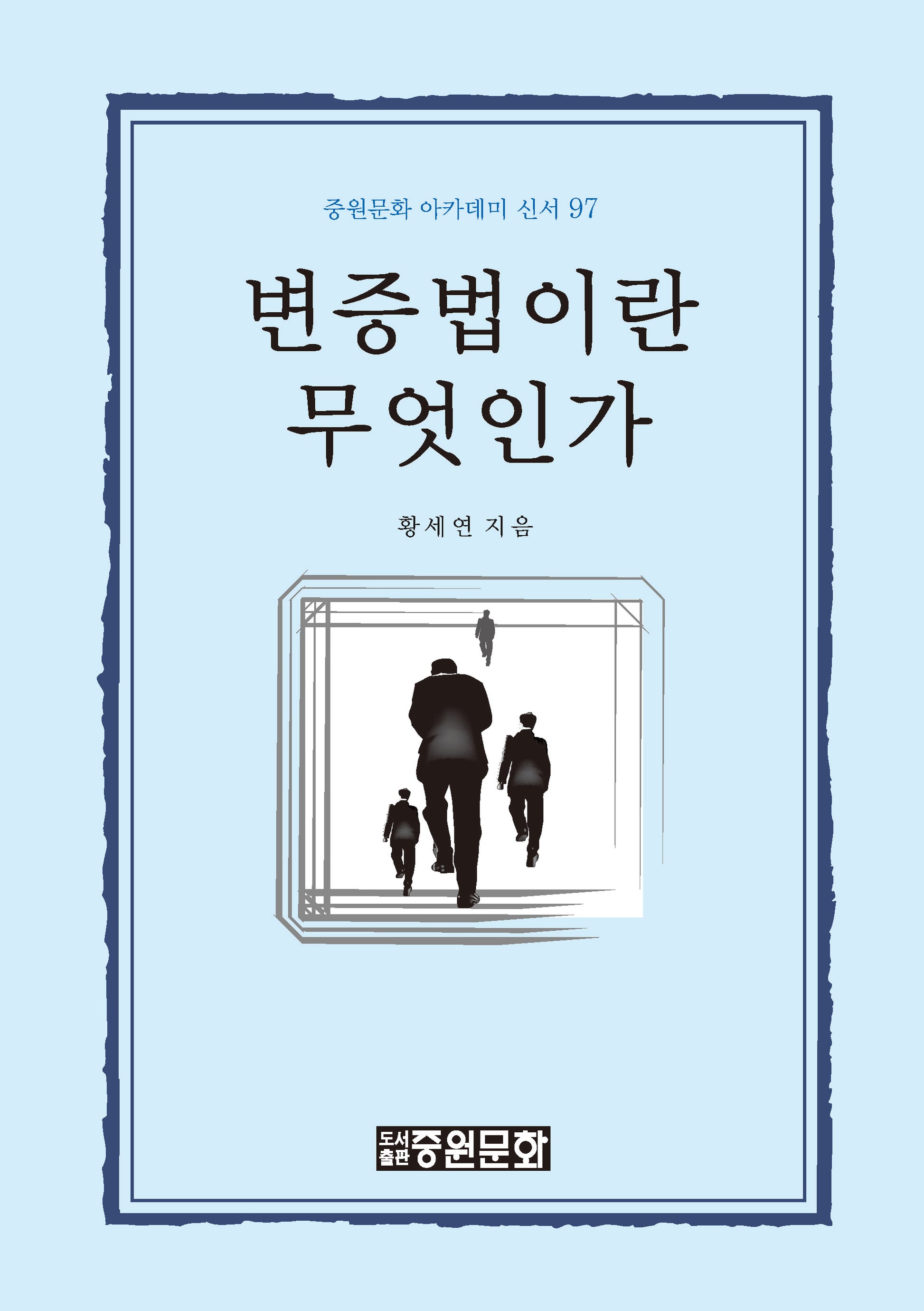 변증법이란 무엇인가(중원문화 아카데미 신서 97)