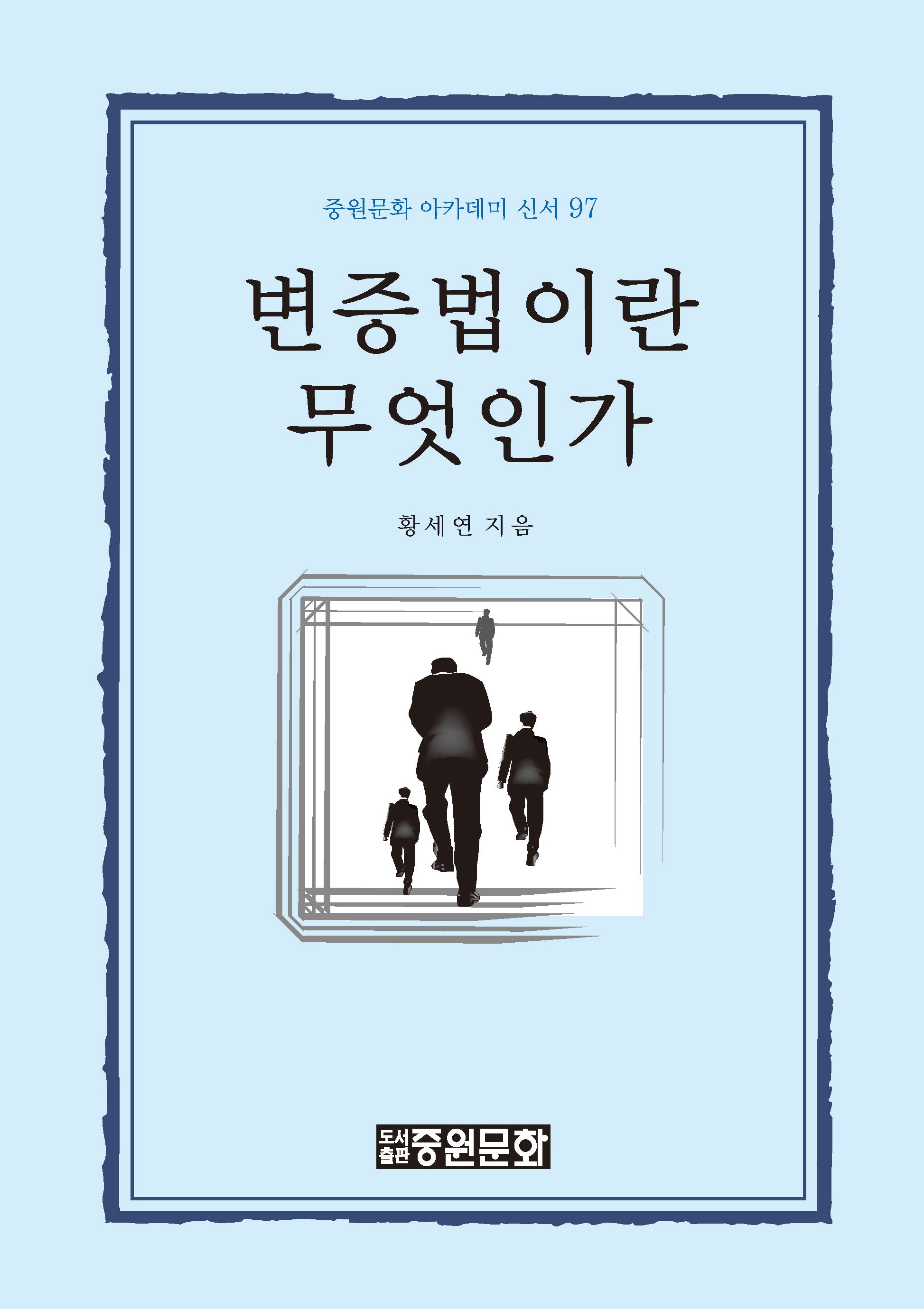 변증법이란 무엇인가(중원문화 아카데미 신서 97)