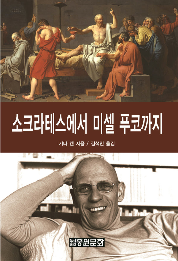 소크라테스에서 미셀 푸코까지(개정판)(양장본 Hardcover)