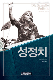 성 정치(중원문화 아카데미 선서 116)(양장본 Hardcover)