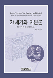 21세기와 자본론(양장본 Hardcover)
