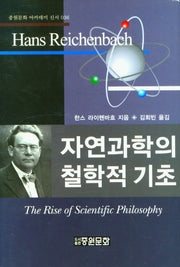 자연과학의 철학적 기초(중원문화 아카데미 신서 36)(양장본 Hardcover)