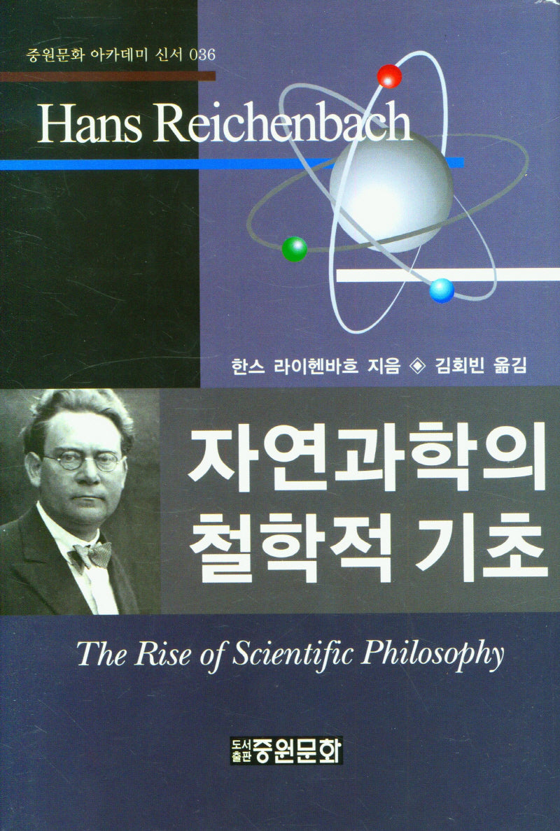 자연과학의 철학적 기초(중원문화 아카데미 신서 36)(양장본 Hardcover)