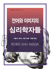 언어와 이미지의 심리학자들(중원문화 아카데미 신서 150)(양장본 Hardcover)