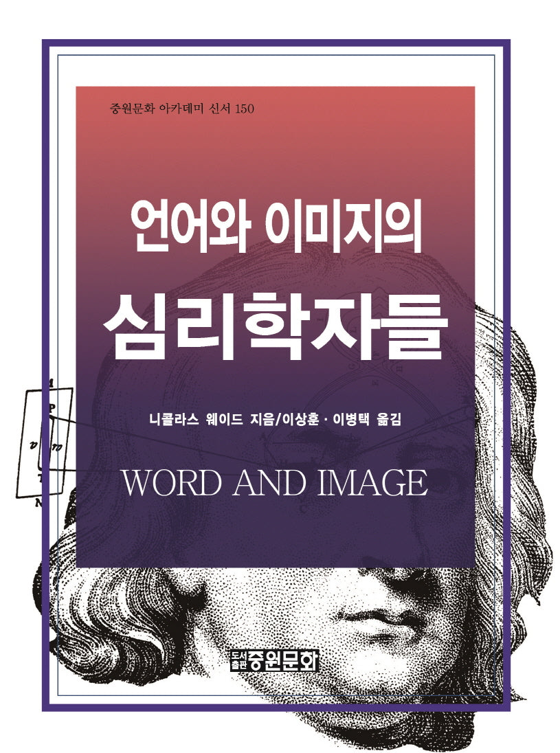 언어와 이미지의 심리학자들(중원문화 아카데미 신서 150)(양장본 Hardcover)