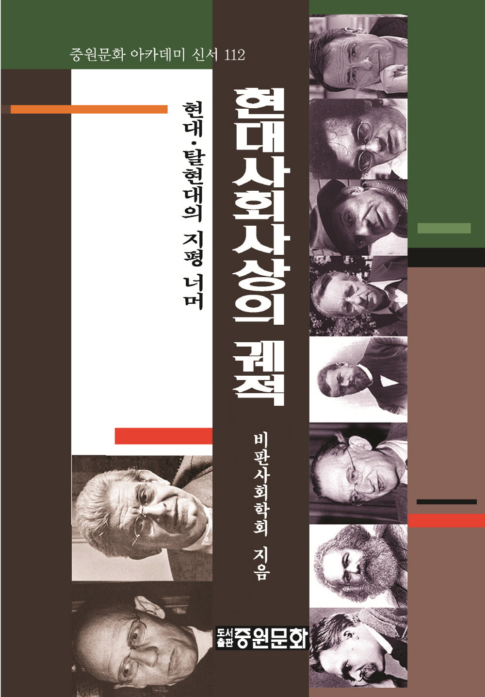 현대 사회사상의 궤적(중원문화 아카데미 신서 112)(반양장)