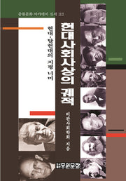 현대 사회사상의 궤적(중원문화 아카데미 신서 112)(반양장)